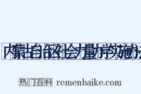 内蒙古自治区社会力量办学实施办法是什么意思的图片
